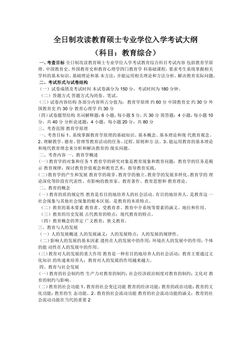 全日制攻读教育硕士专业学位入学考试大纲(同名1642)_第1页