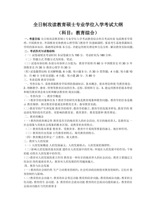 全日制攻读教育硕士专业学位入学考试大纲(同名1642)