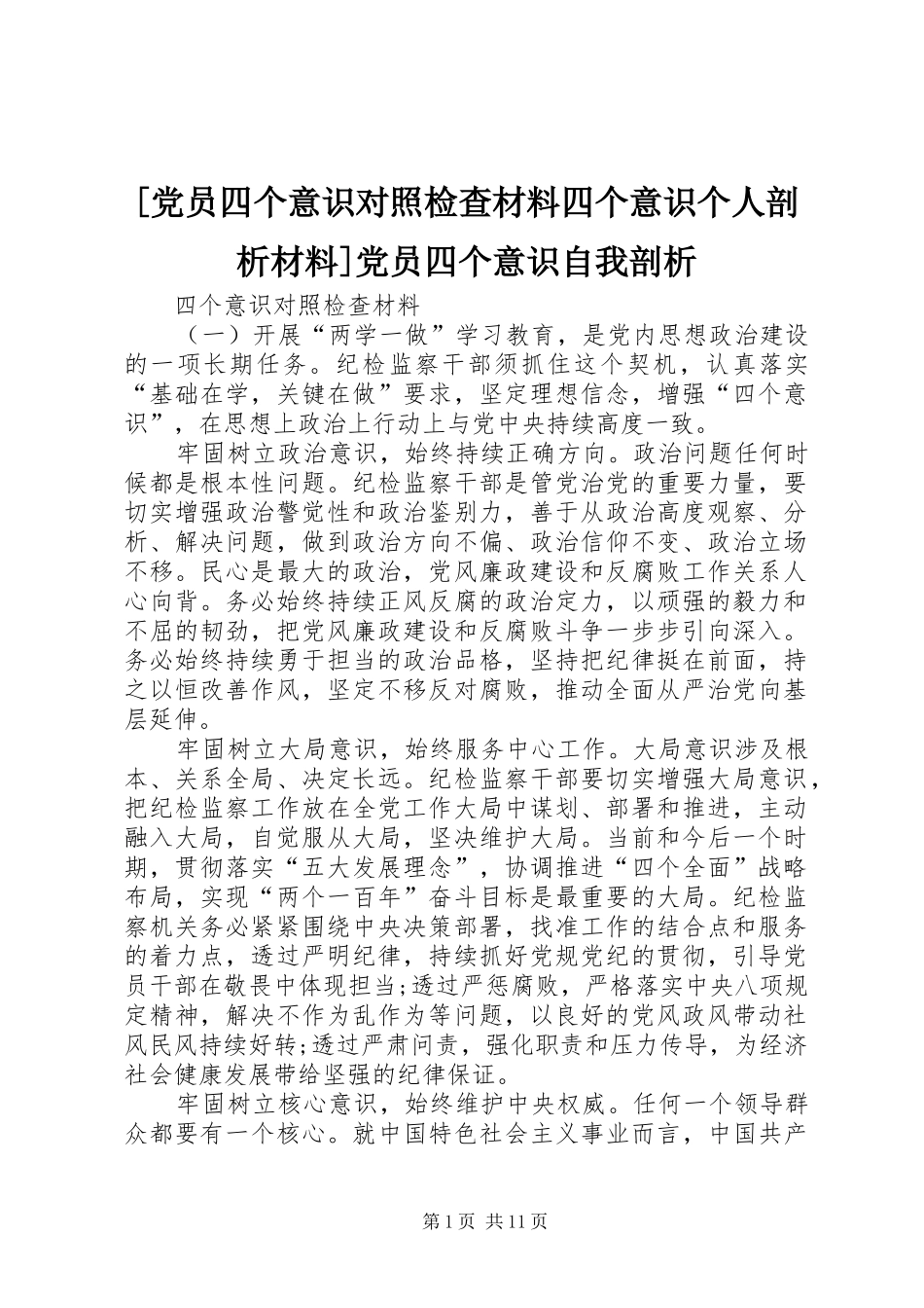 党员四个意识对照检查材料四个意识个人剖析材料党员四个意识自我剖析_第1页