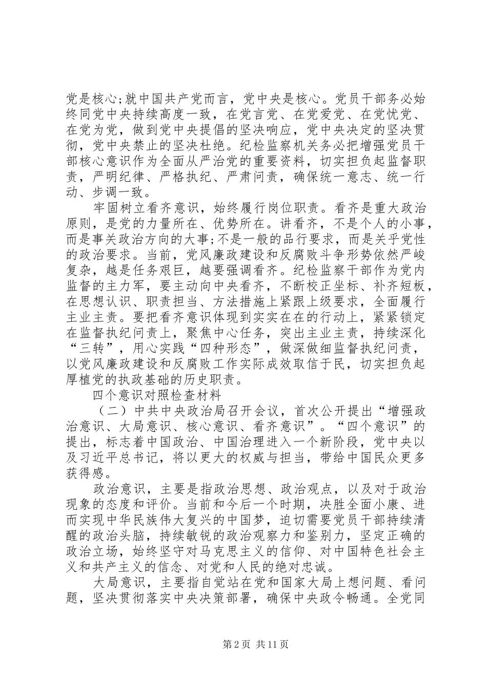 党员四个意识对照检查材料四个意识个人剖析材料党员四个意识自我剖析_第2页