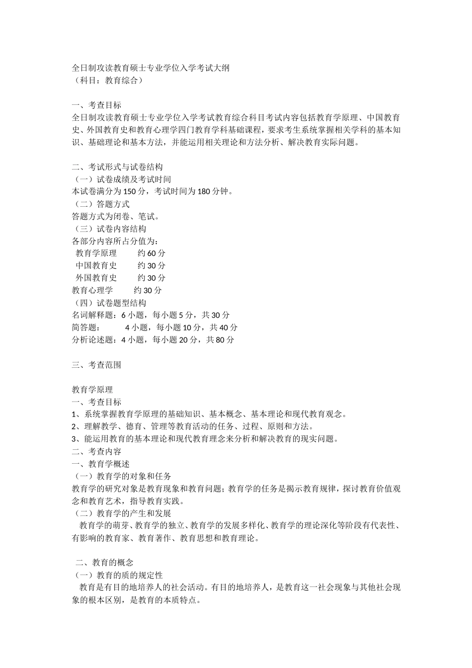 全日制攻读教育硕士专业学位入学考试大纲_第1页