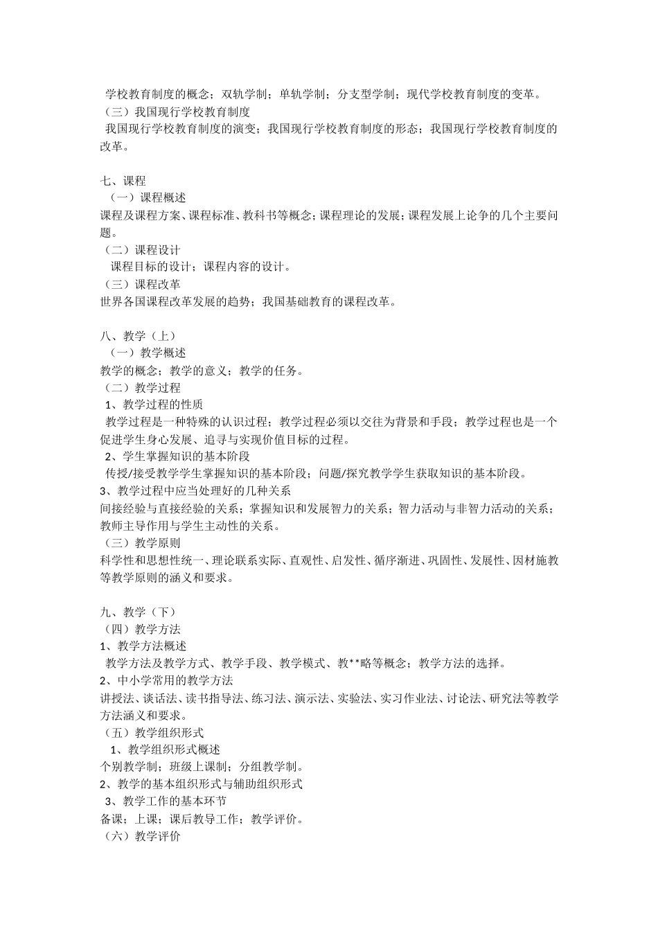 全日制攻读教育硕士专业学位入学考试大纲_第3页