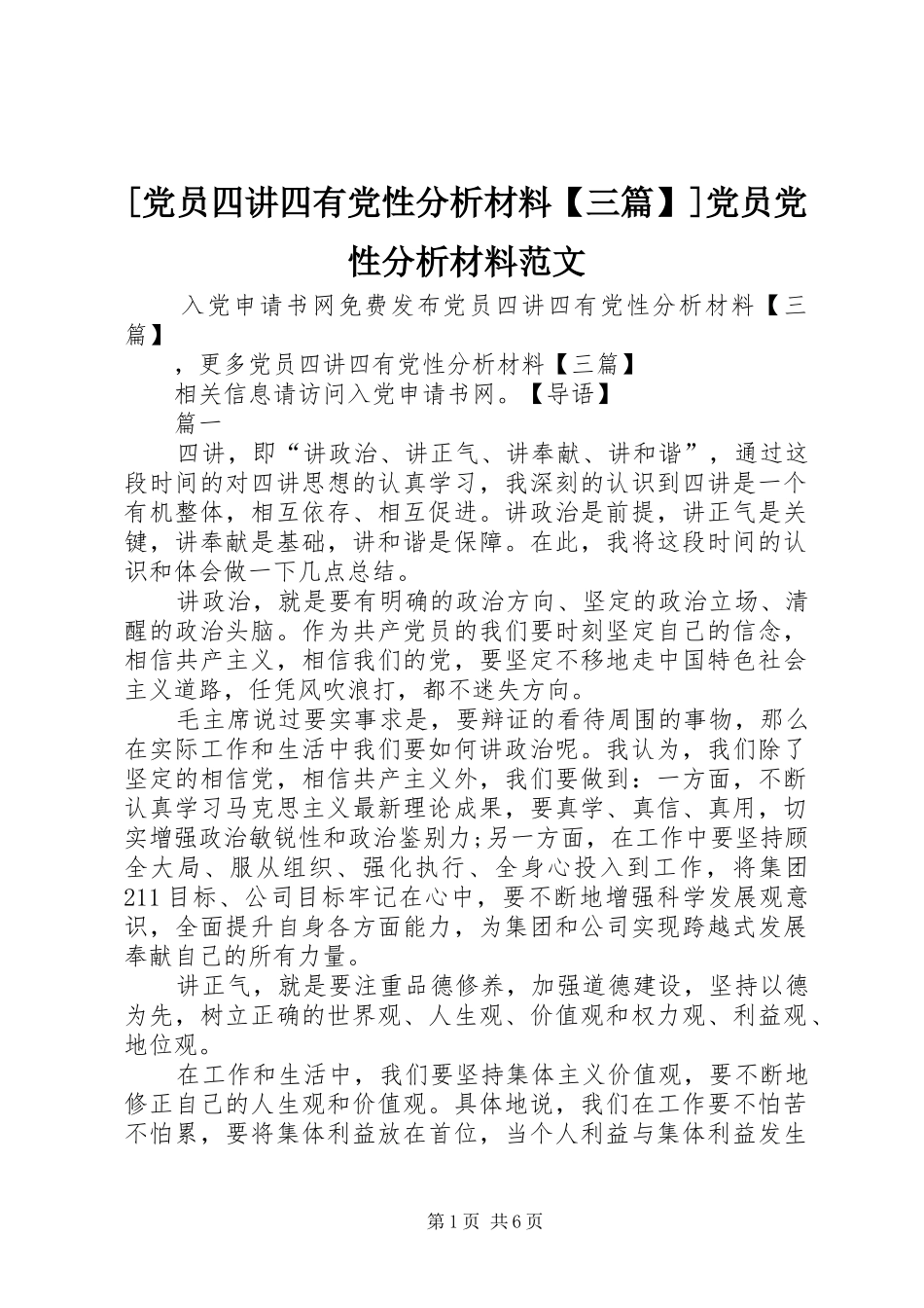 党员四讲四有党性分析材料三篇党员党性分析材料范文_第1页