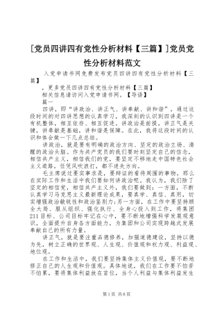 党员四讲四有党性分析材料三篇党员党性分析材料范文