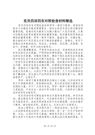 党员四讲四有对照检查材料