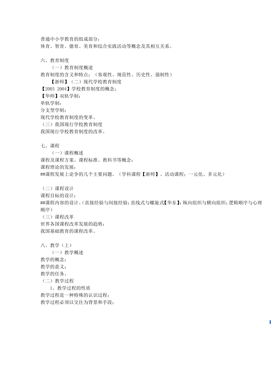 全日制攻读教育硕士专业学位入学考试大纲有标注_第3页