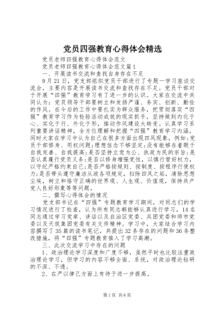 党员四强教育心得体会