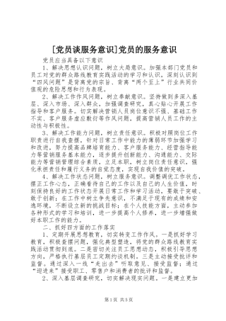 党员谈服务意识党员的服务意识