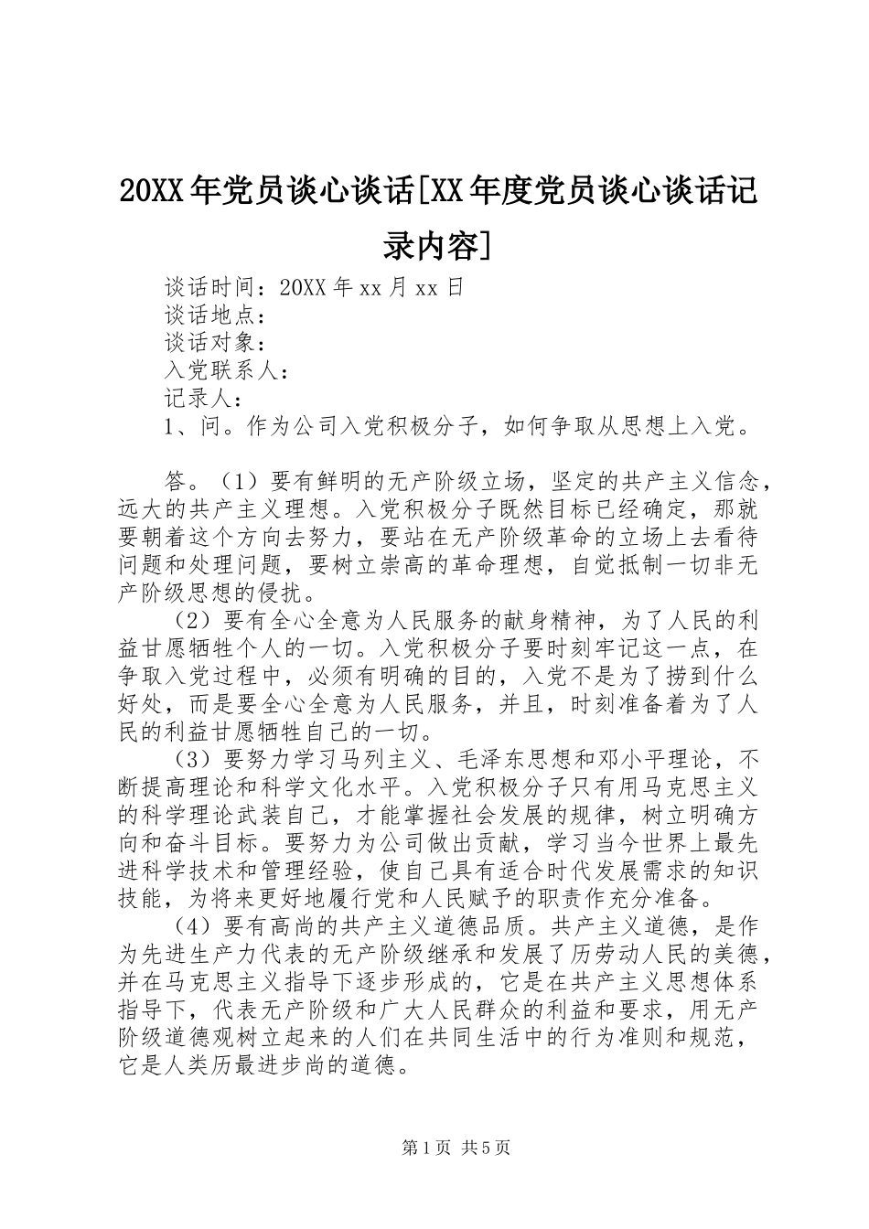 党员谈心谈话年度党员谈心谈话记录内容_第1页