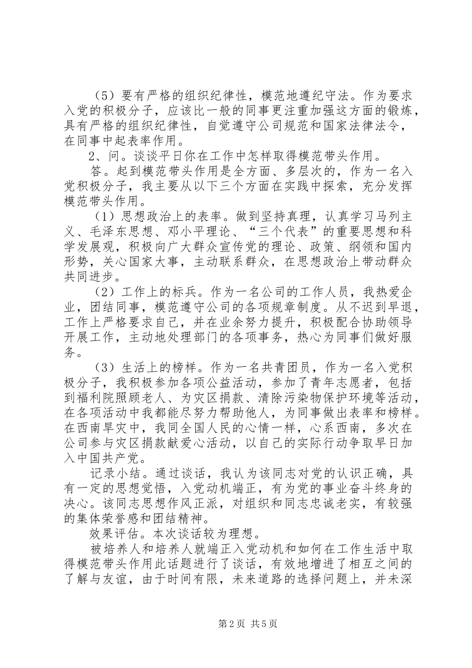 党员谈心谈话年度党员谈心谈话记录内容_第2页