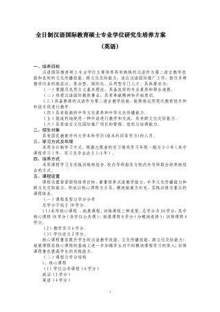 全日制汉语国际教育硕士专业学位研究生培养方案