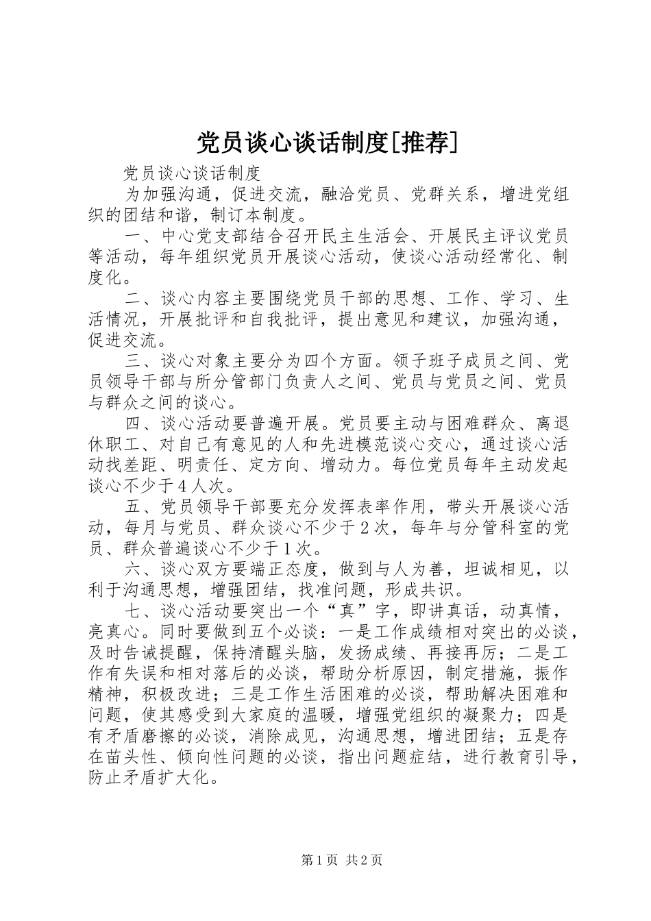 党员谈心谈话制度推荐_第1页