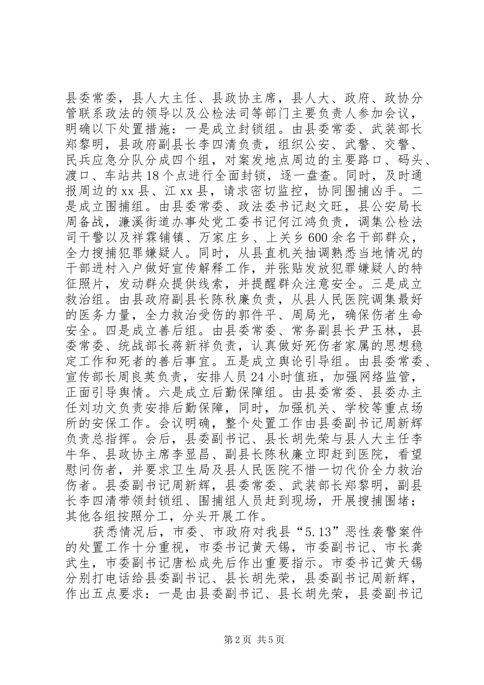 村恶性袭警案件情况汇报_第2页