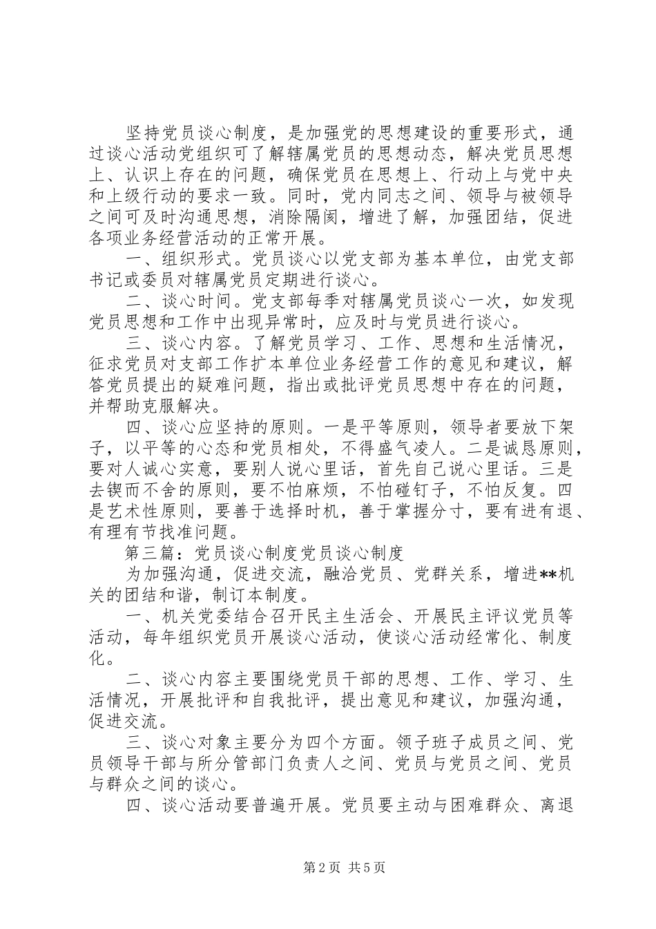 党员谈心制度合集_第2页