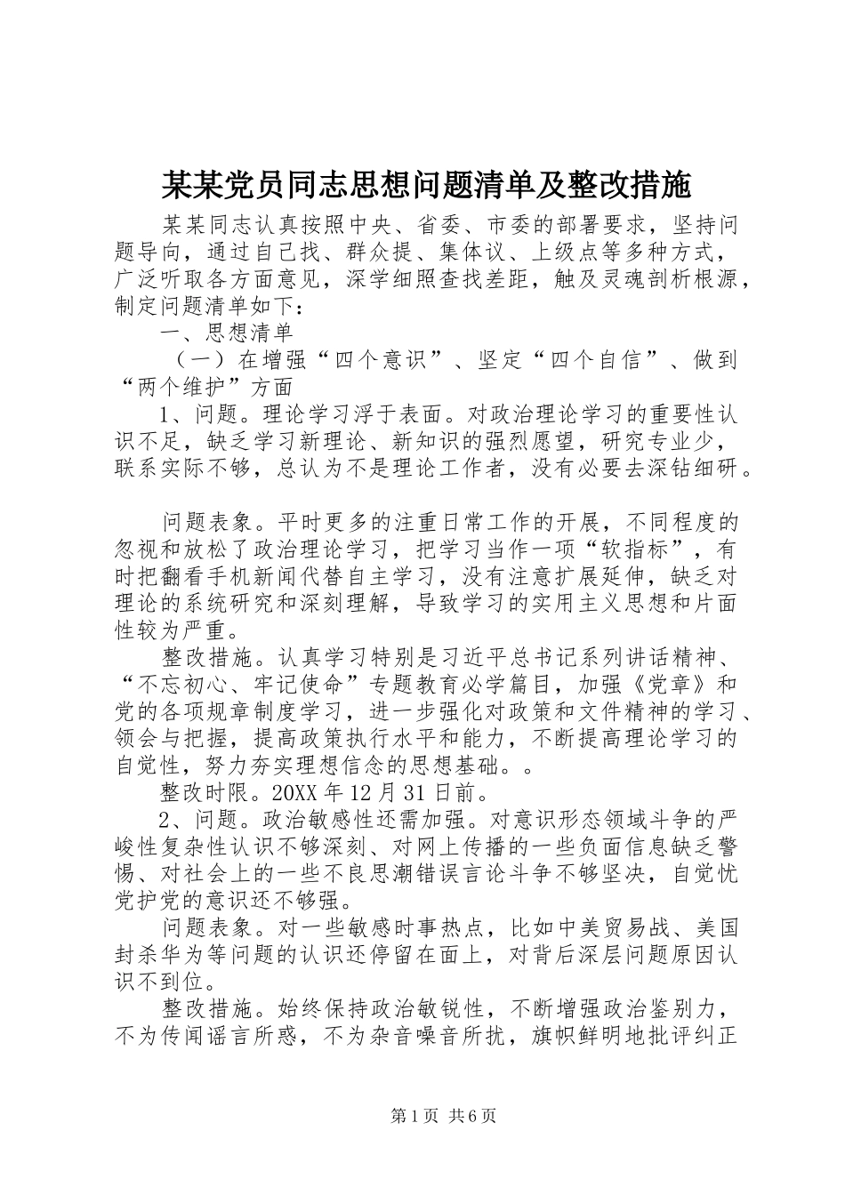 党员同志思想问题清单及整改措施_第1页