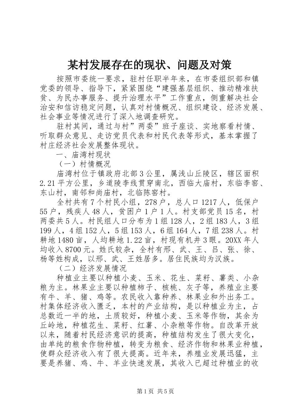 村发展存在的现状问题及对策_第1页