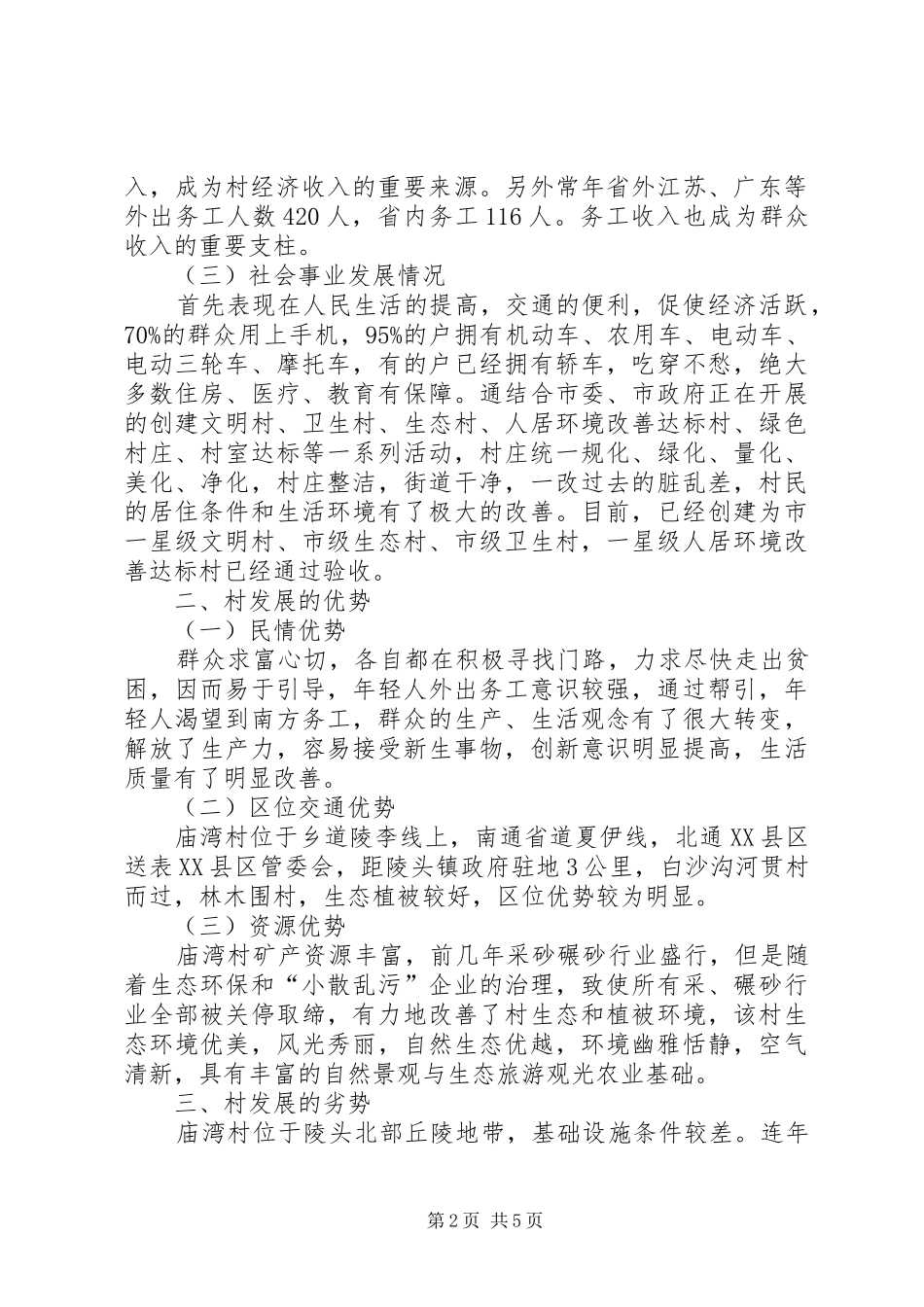 村发展存在的现状问题及对策_第2页