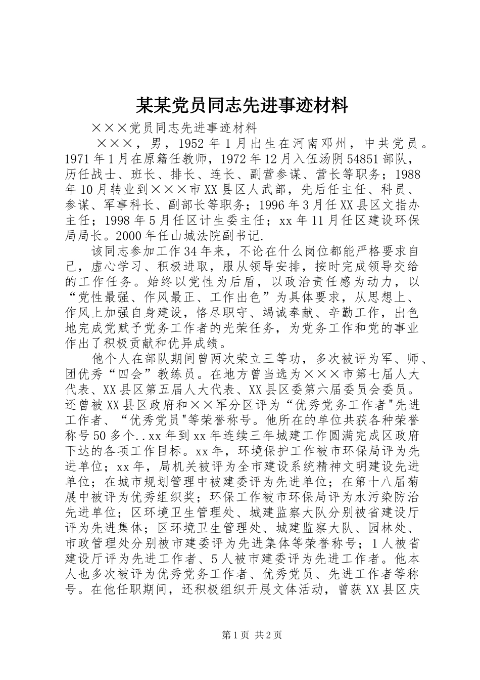 党员同志先进事迹材料_第1页