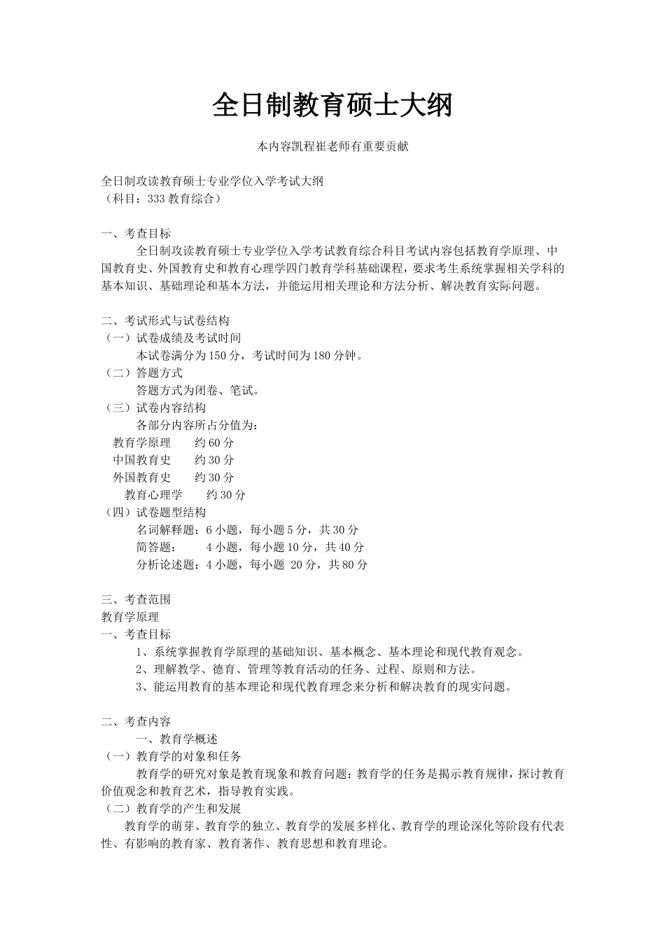 全日制教育硕士大纲_第1页