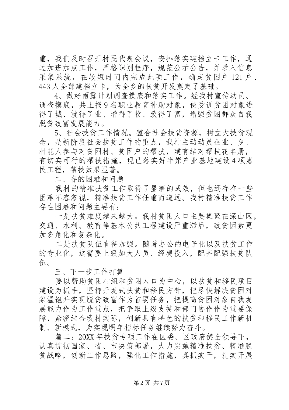 党员脱贫攻坚普查工作总结多篇_第2页