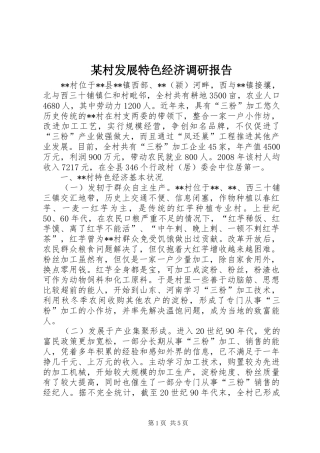 村发展特色经济调研报告