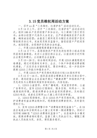 党员维权周活动方案