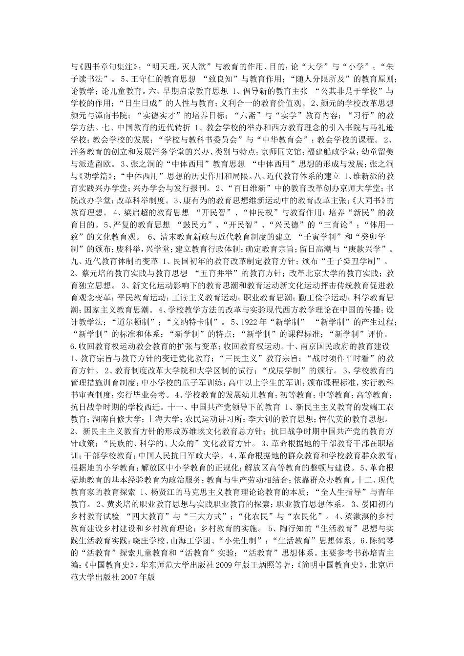 全日制教育硕士大纲之中教史和外教史_第2页