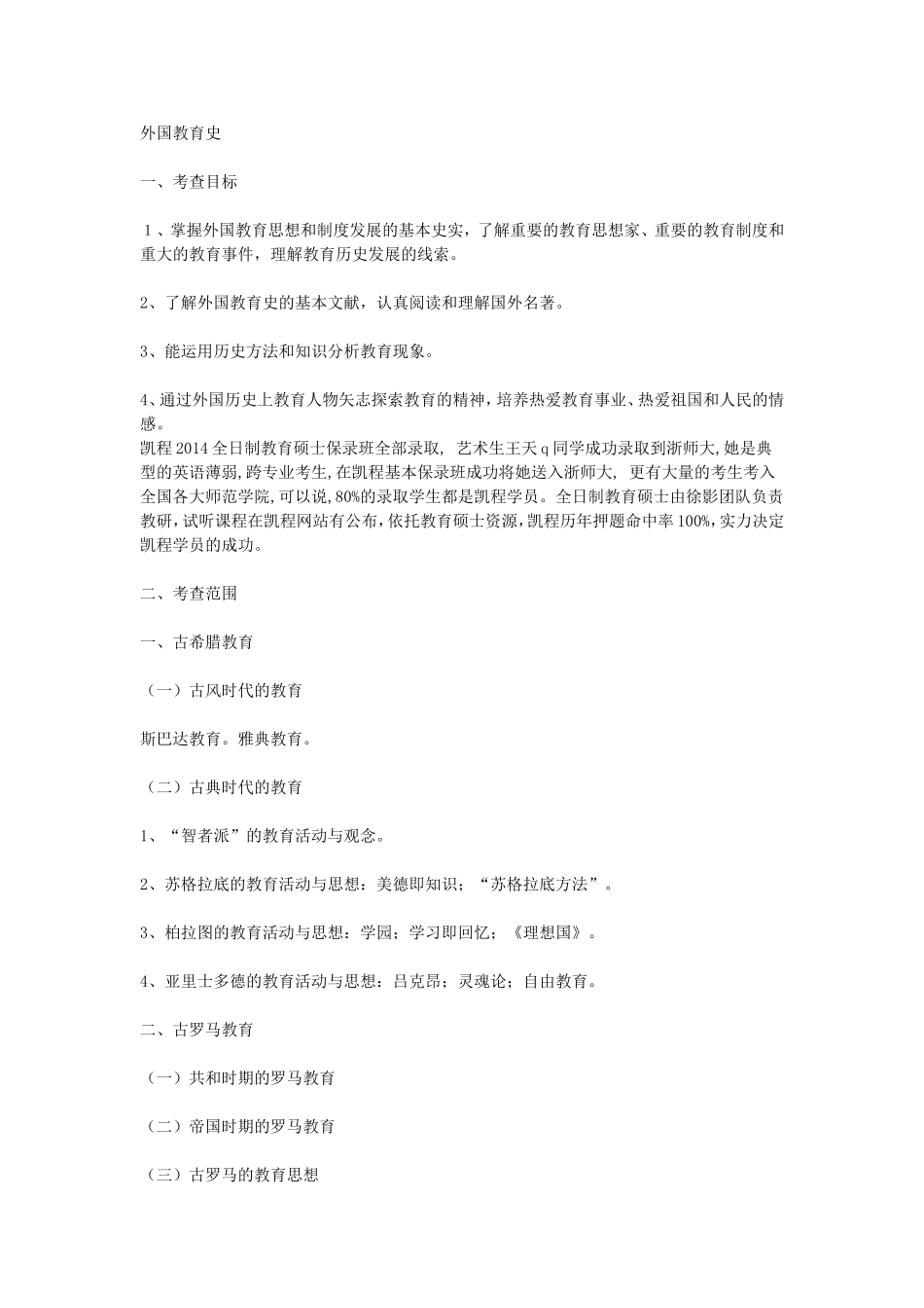 全日制教育硕士大纲之中教史和外教史_第3页