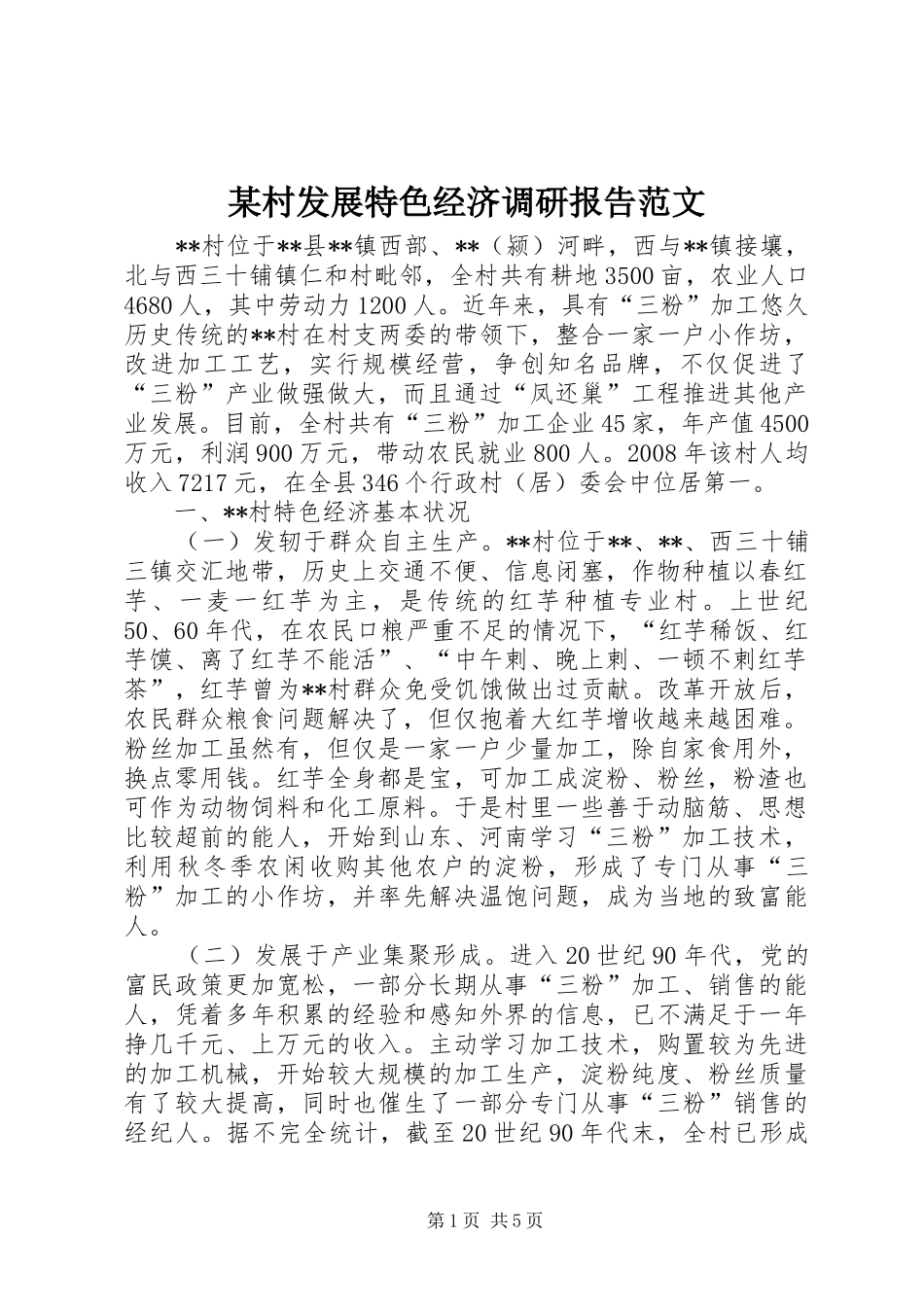 村发展特色经济调研报告范文_第1页