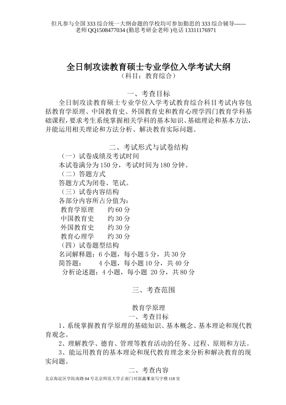 全日制教育硕士教育综合大纲_第1页