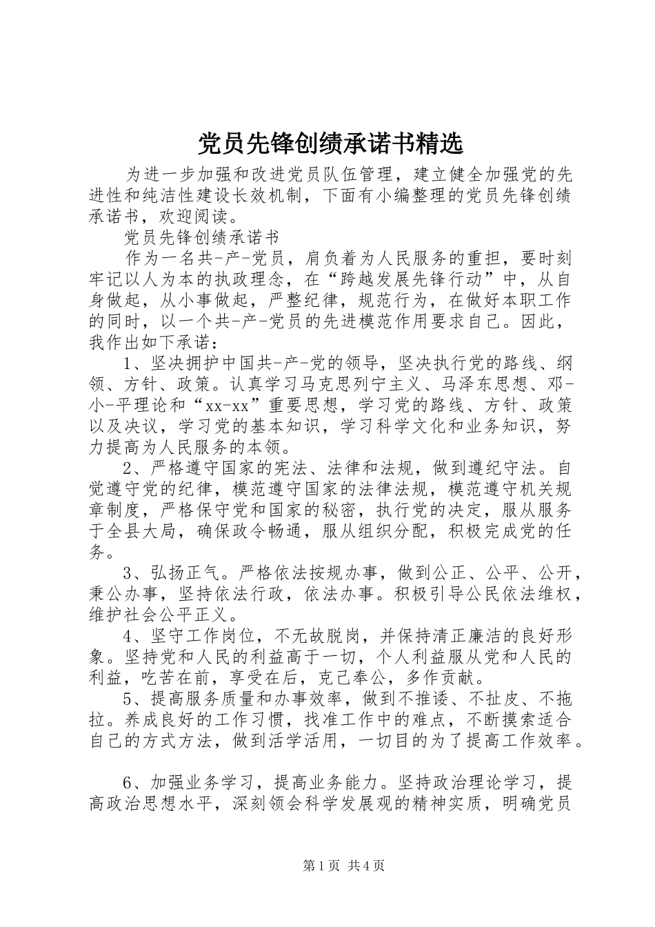 党员先锋创绩承诺书_第1页