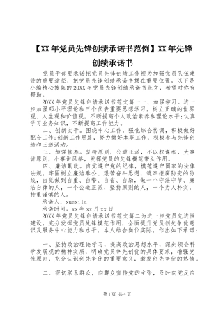 党员先锋创绩承诺书范例先锋创绩承诺书