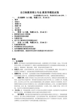 全日制教育硕士专业-教育学模拟试卷