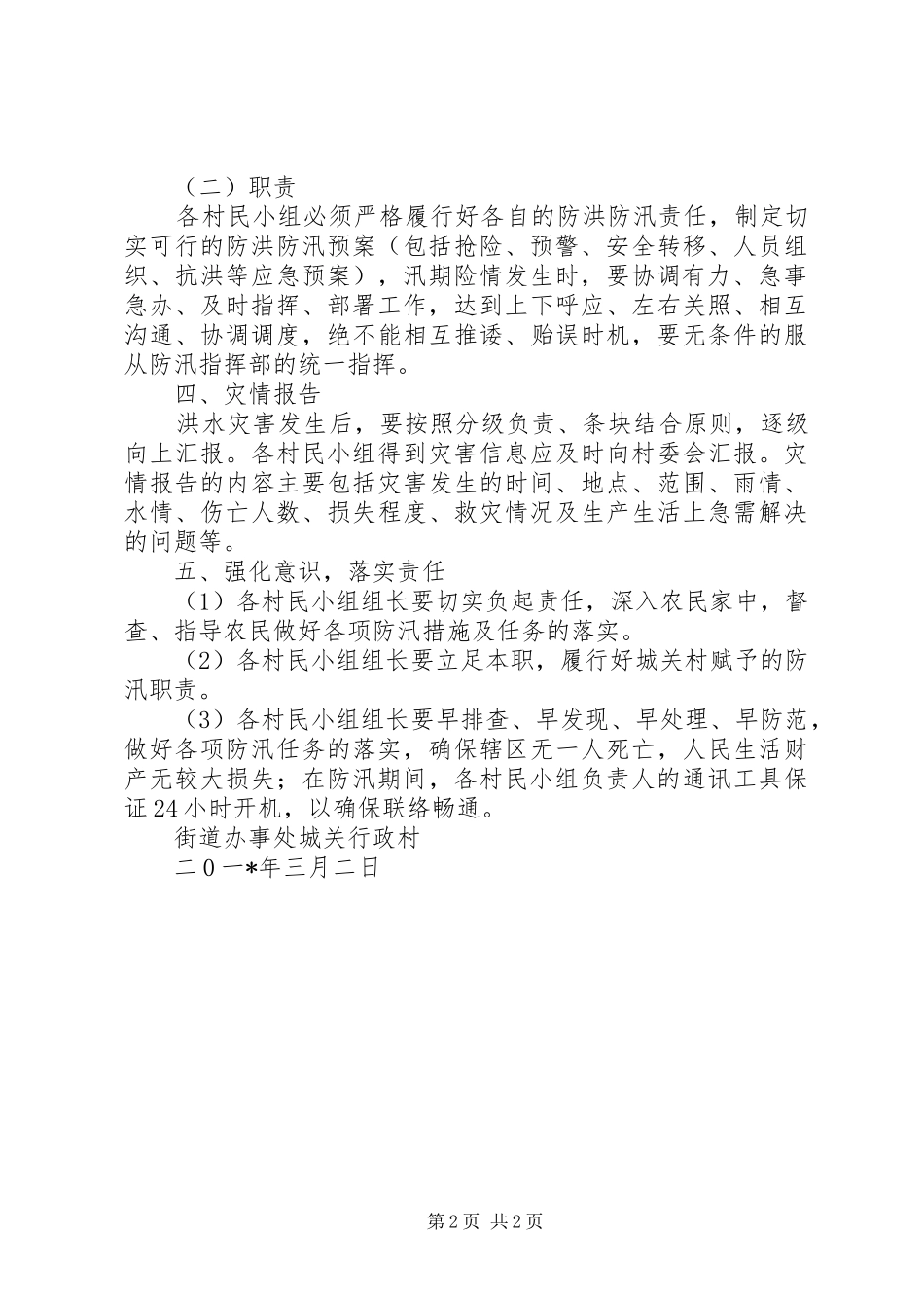 村防汛工作应急预案推荐_第2页