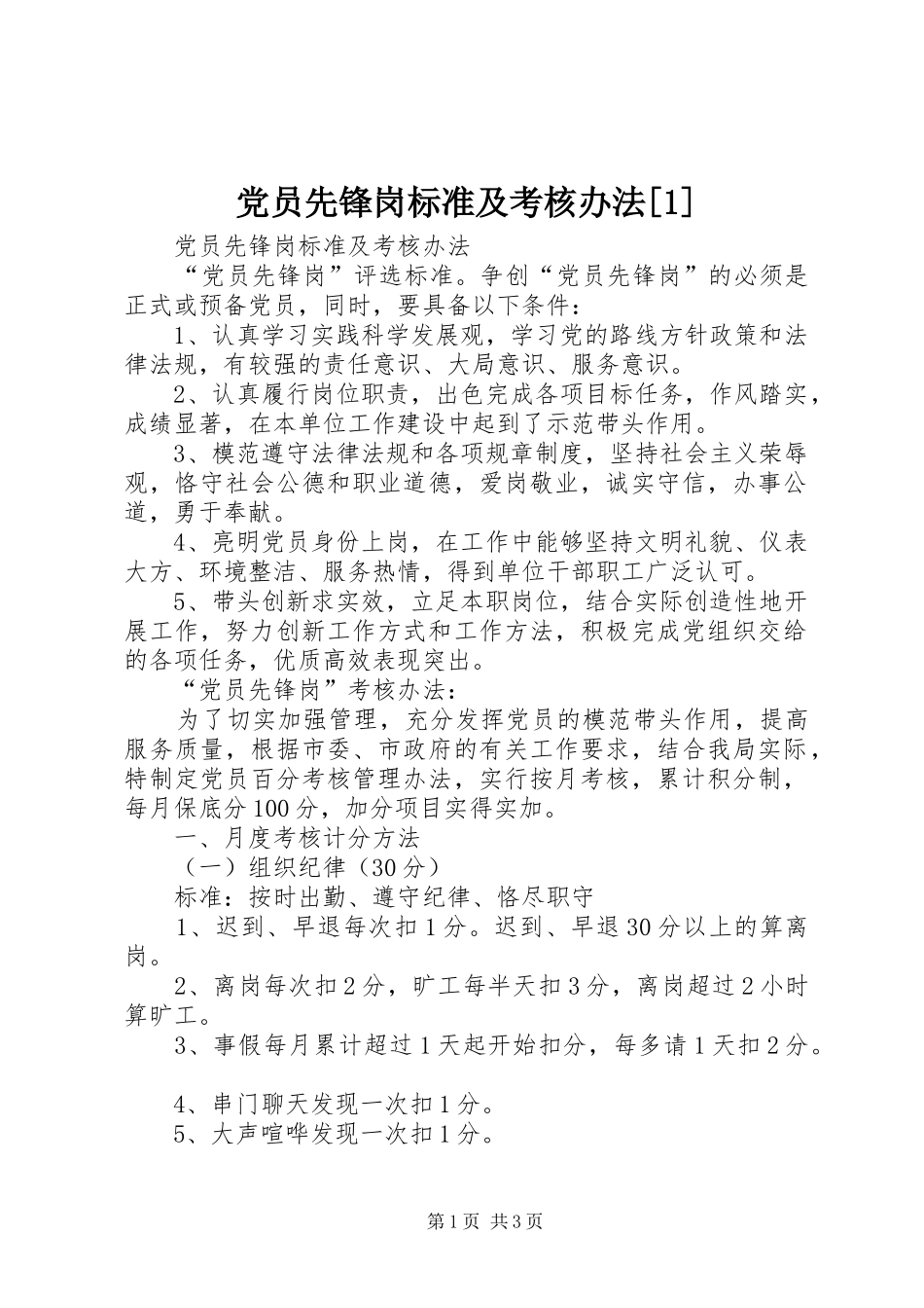 党员先锋岗标准及考核办法_第1页