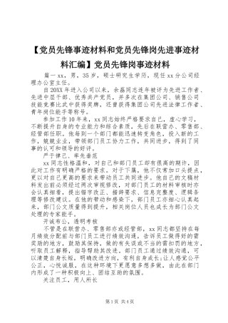 党员先锋事迹材料和党员先锋岗先进事迹材料汇编党员先锋岗事迹材料