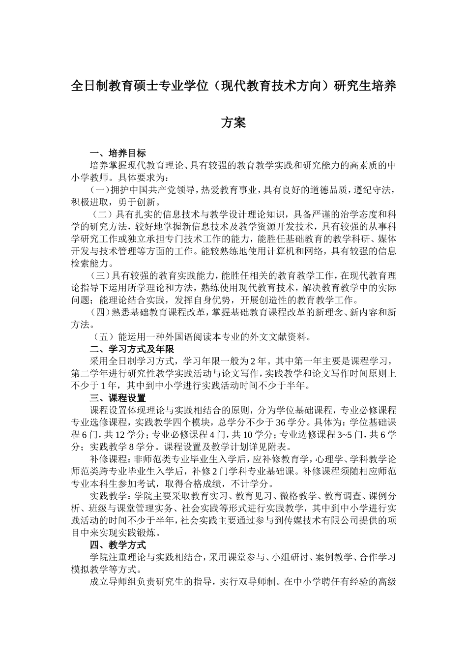 全日制教育硕士专业学位(现代教育技术方向)研究生培养方案_第1页