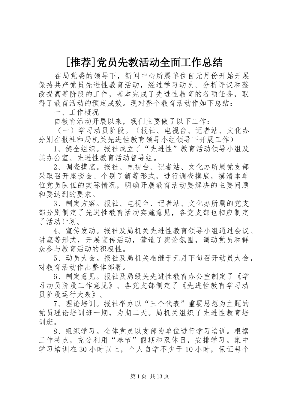 党员先教活动全面工作总结_第1页
