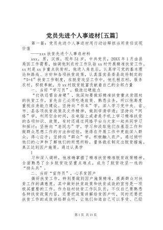 党员先进个人事迹材五篇