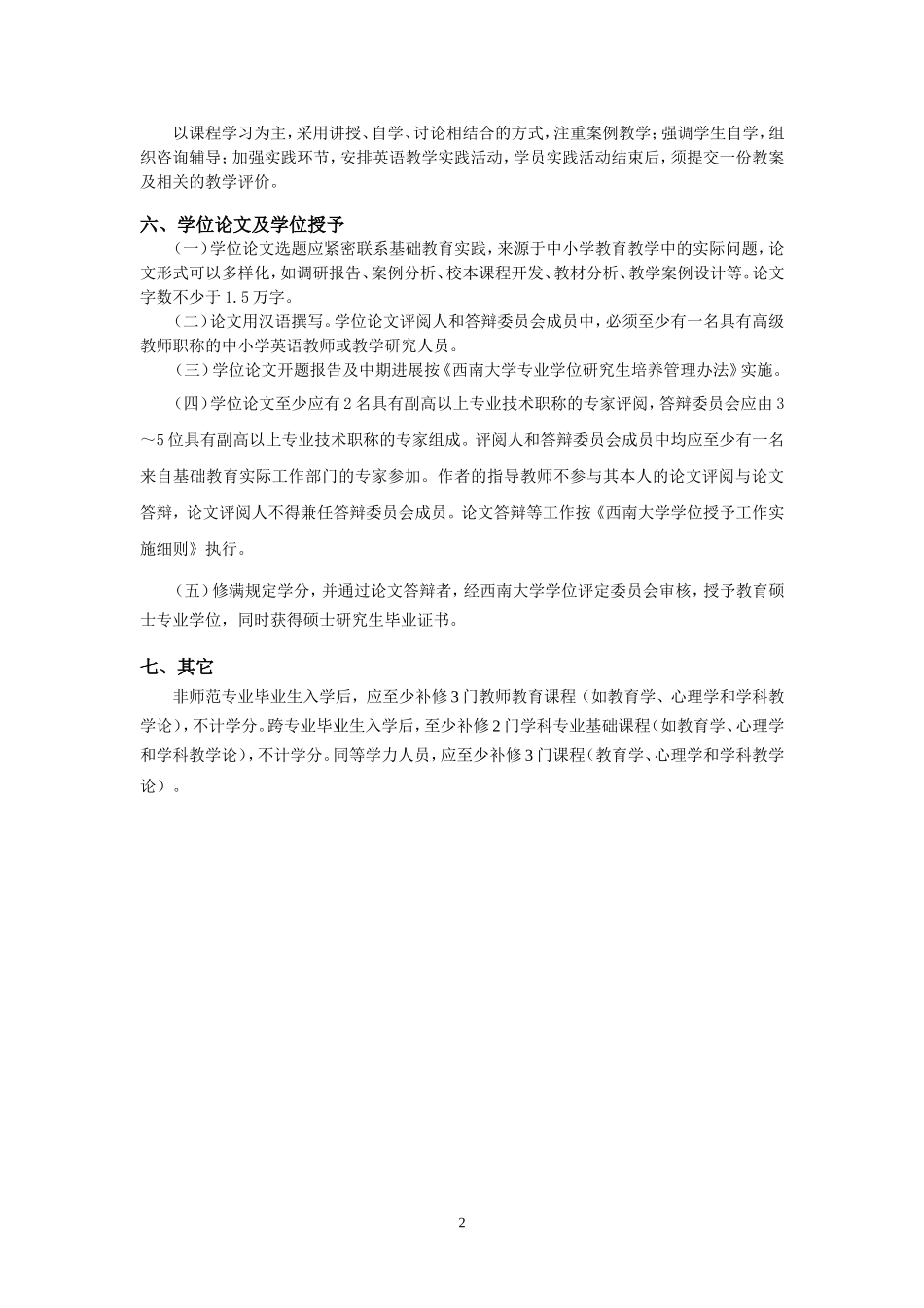 全日制教育硕士专业学位研究生培养方案_第2页