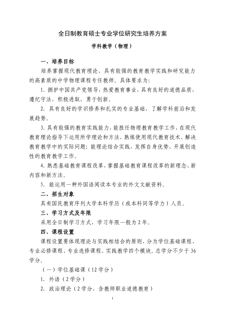 全日制教育硕士专业学位研究生学科教学(物理)培养方案_第1页