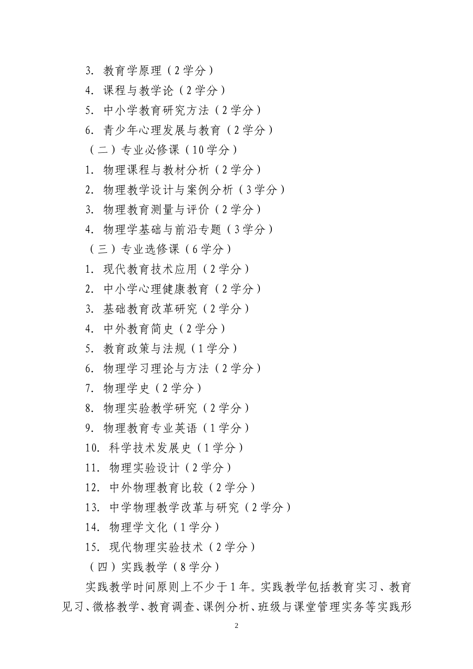 全日制教育硕士专业学位研究生学科教学(物理)培养方案_第2页