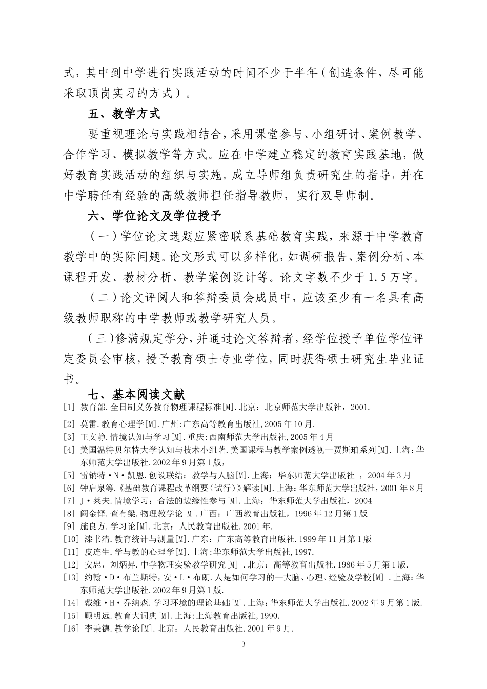 全日制教育硕士专业学位研究生学科教学(物理)培养方案_第3页