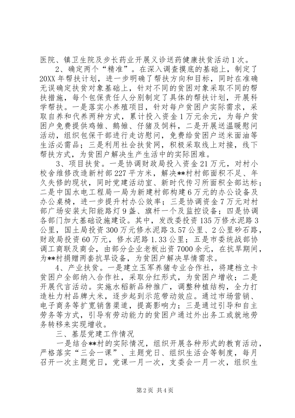 村扶贫帮扶工作总结_第2页