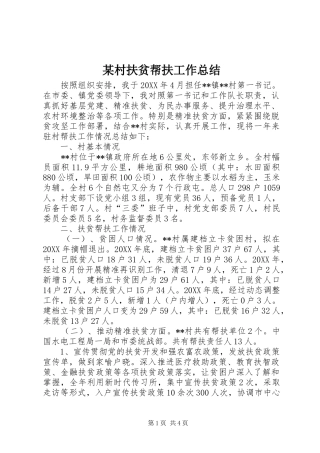 村扶贫帮扶工作总结