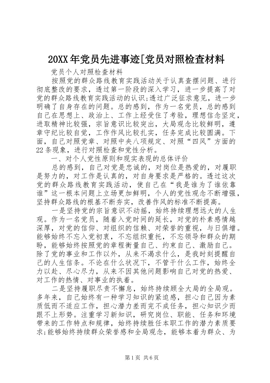 党员先进事迹党员对照检查材料_第1页