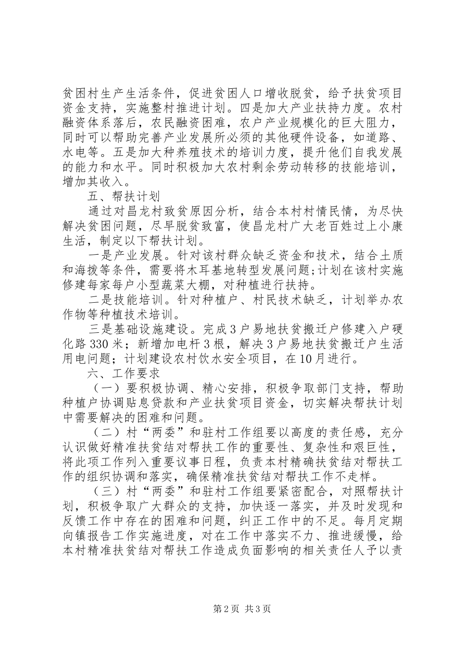 村扶贫帮扶计划_第2页