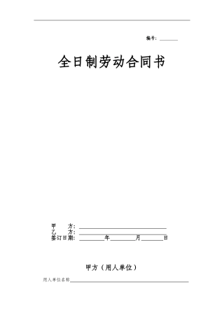 全日制劳动合同范本