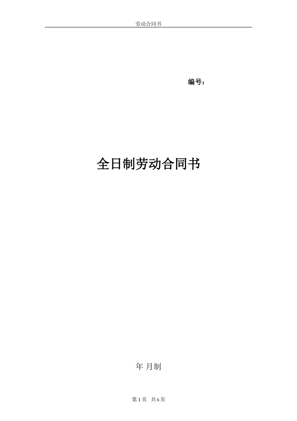 全日制劳动合同书(范本)_第1页