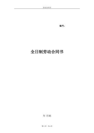 全日制劳动合同书(范本)
